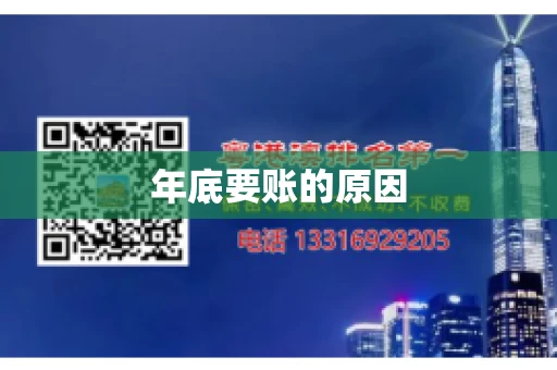 年底要账的原因