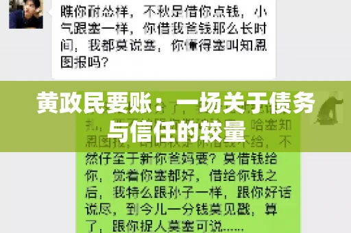 黄政民要账：一场关于债务与信任的较量