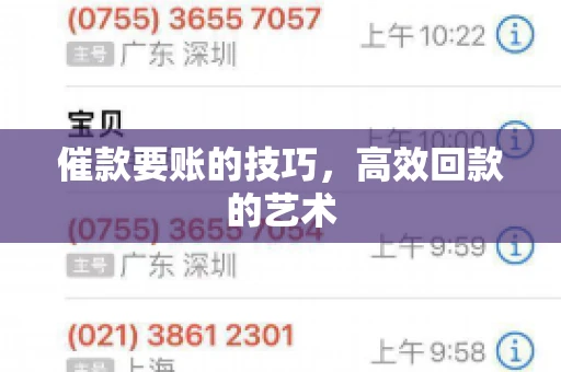 催款要账的技巧，高效回款的艺术