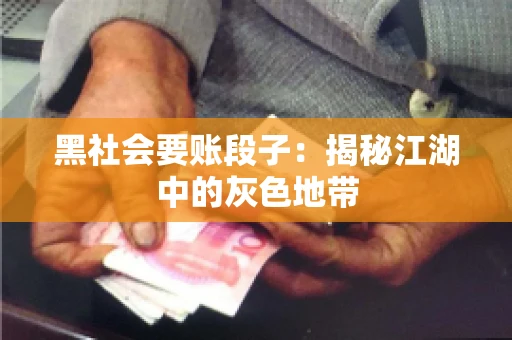 黑社会要账段子：揭秘江湖中的灰色地带