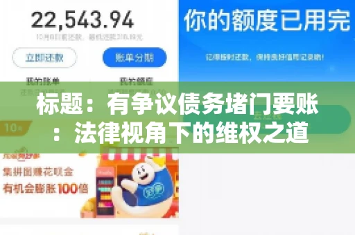 标题：有争议债务堵门要账：法律视角下的维权之道