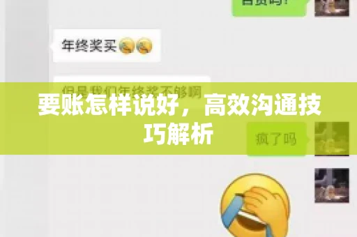 要账怎样说好，高效沟通技巧解析