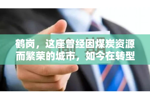 鹤岗,这座曾经因煤炭资源而繁荣的城市,如今在转型中寻求新的发展路径。在这座城市中,有一家名为“鹤岗要账公司”的企业,它以专业的服务,在众多企业中脱颖而出。今天,就让我们一起来了解一下这家公司,看看它是如何在这个充满挑战的市场中立足的。 鹤岗,这座曾经因煤炭资源而繁荣的城市,如今在转型中寻求新的发展路径。在这座城市中,有一家名为“鹤岗要账公司”的企业,它以专业的服务,在众多企业中脱颖而出。今天,就让我们一起来了解一下这家公司,看看它是如何在这个充满挑战的市场中立足的。