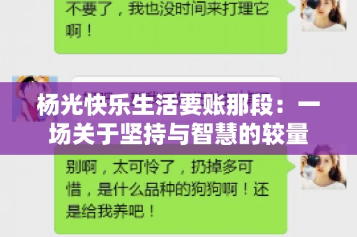 杨光快乐生活要账那段：一场关于坚持与智慧的较量