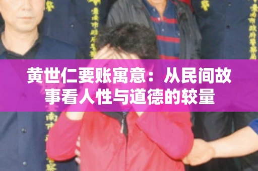 黄世仁要账寓意：从民间故事看人性与道德的较量