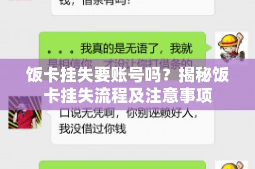 饭卡挂失要账号吗？揭秘饭卡挂失流程及注意事项
