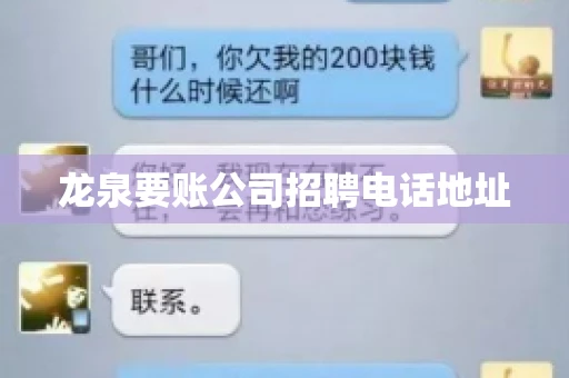 龙泉要账公司招聘电话地址