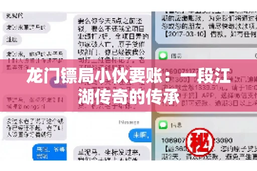 龙门镖局小伙要账：一段江湖传奇的传承