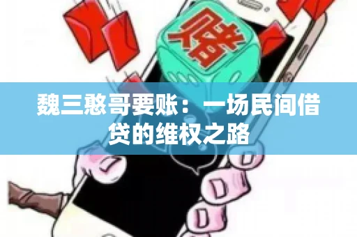 魏三憨哥要账：一场民间借贷的维权之路