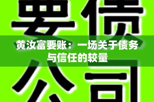 黄汝富要账：一场关于债务与信任的较量