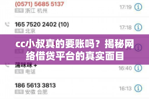 cc小叔真的要账吗？揭秘网络借贷平台的真实面目