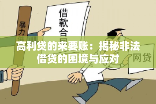 高利贷的来要账：揭秘非法借贷的困境与应对
