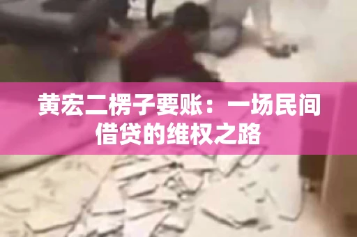 黄宏二楞子要账：一场民间借贷的维权之路