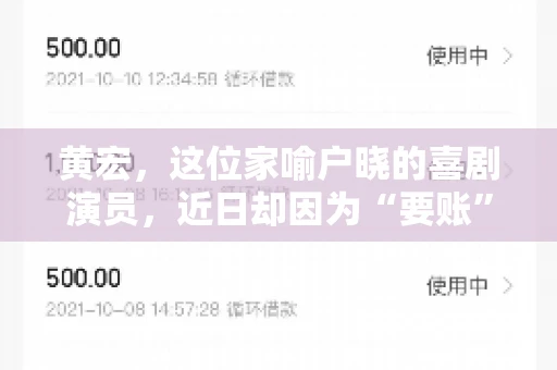 黄宏，这位家喻户晓的喜剧演员，近日却因为“要账”一事引发了广泛关注。这不禁让人好奇，喜剧大师黄宏为何会陷入要账的困境？今天，我们就来聊聊这个话题。