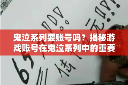 鬼泣系列要账号吗?揭秘游戏账号在鬼泣系列中的重要性 鬼泣系列要账号吗?揭秘游戏账号在鬼泣系列中的重要性