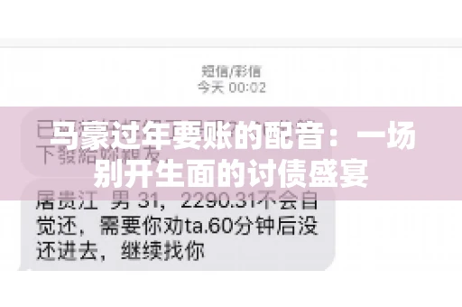 马豪过年要账的配音：一场别开生面的讨债盛宴