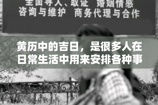 黄历中的吉日，是很多人在日常生活中用来安排各种事宜的重要参考。那么，对于要账这样一件事情，黄历上又有哪些日子是特别适合的呢？今天，我们就来聊聊这个话题。