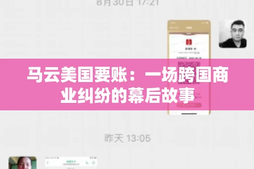 马云美国要账:一场跨国商业纠纷的幕后故事 马云美国要账:一场跨国商业纠纷的幕后故事