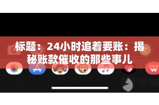 标题：24小时追着要账：揭秘账款催收的那些事儿