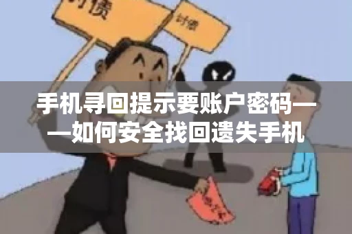 手机寻回提示要账户密码——如何安全找回遗失手机