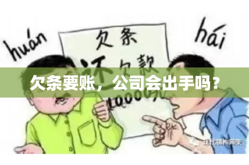 欠条要账，公司会出手吗？