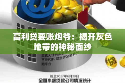高利贷要账炮爷：揭开灰色地带的神秘面纱