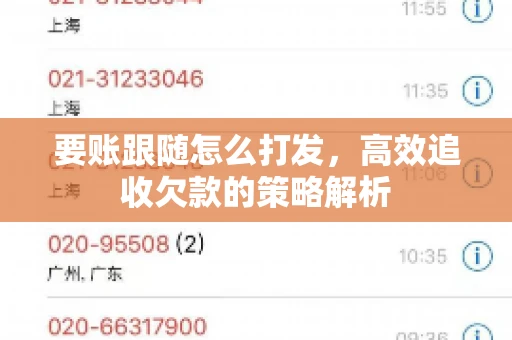 要账跟随怎么打发，高效追收欠款的策略解析