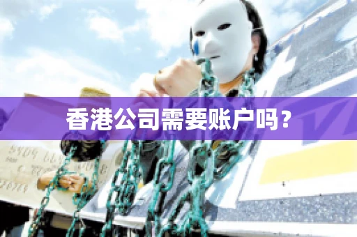 香港公司需要账户吗？
