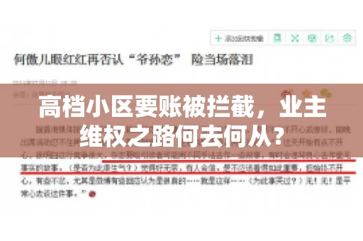 高档小区要账被拦截，业主维权之路何去何从？