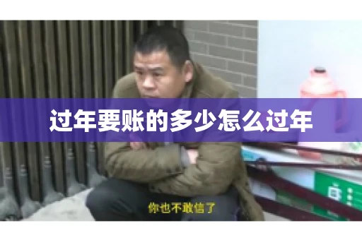 过年要账的多少怎么过年