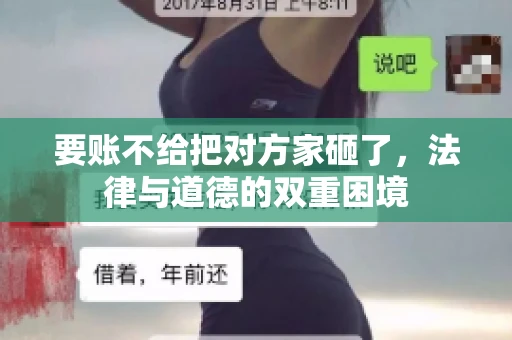 要账不给把对方家砸了，法律与道德的双重困境