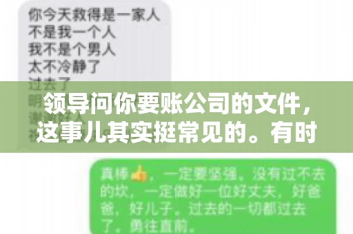 领导问你要账公司的文件,这事儿其实挺常见的。有时候,你可能一头雾水,不知道从何下手。今天,我就来和大家聊聊这个话题,希望能帮到大家。 领导问你要账公司的文件,这事儿其实挺常见的。有时候,你可能一头雾水,不知道从何下手。今天,我就来和大家聊聊这个话题,希望能帮到大家。