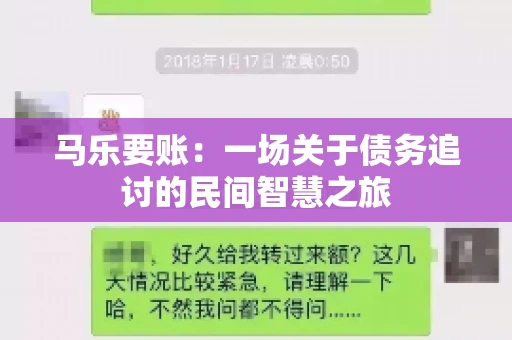 马乐要账:一场关于债务追讨的民间智慧之旅 马乐要账:一场关于债务追讨的民间智慧之旅