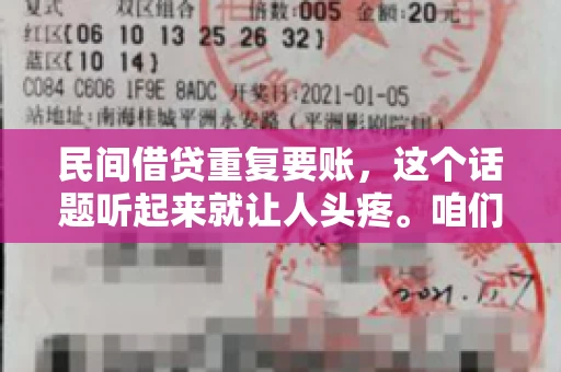 民间借贷重复要账，这个话题听起来就让人头疼。咱们聊聊，那些年，我们怎么处理这些让人烦恼的重复要账问题。