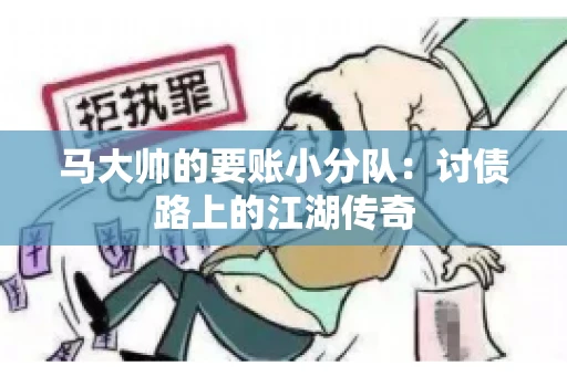 马大帅的要账小分队：讨债路上的江湖传奇