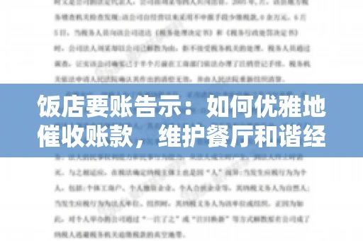饭店要账告示：如何优雅地催收账款，维护餐厅和谐经营