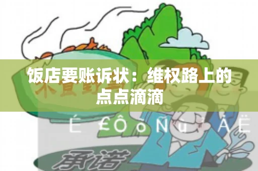 饭店要账诉状：维权路上的点点滴滴
