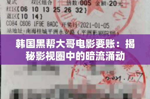 韩国黑帮大哥电影要账：揭秘影视圈中的暗流涌动