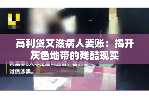 高利贷艾滋病人要账：揭开灰色地带的残酷现实