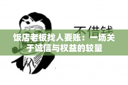 饭店老板找人要账：一场关于诚信与权益的较量