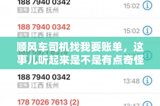 顺风车司机找我要账单，这事儿听起来是不是有点奇怪？但现实生活中，这样的案例还真不少。今天，我就来和大家聊聊这个话题，看看顺风车司机找乘客要账单的背后，究竟隐藏着什么。