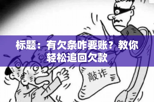 标题：有欠条咋要账？教你轻松追回欠款