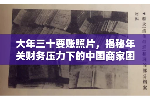 大年三十要账照片，揭秘年关财务压力下的中国商家困境