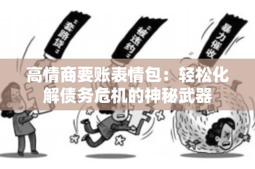 高情商要账表情包：轻松化解债务危机的神秘武器