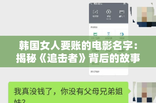 韩国女人要账的电影名字:揭秘《追击者》背后的故事 韩国女人要账的电影名字:揭秘《追击者》背后的故事