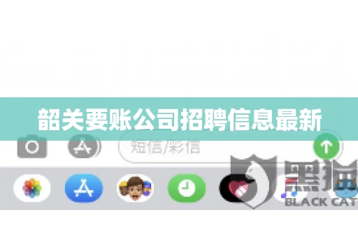 韶关要账公司招聘信息最新 韶关要账公司招聘信息最新