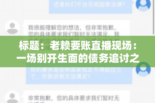 标题：老赖要账直播现场：一场别开生面的债务追讨之旅