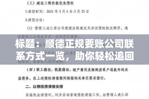 标题:顺德正规要账公司联系方式一览,助你轻松追回欠款 标题:顺德正规要账公司联系方式一览,助你轻松追回欠款