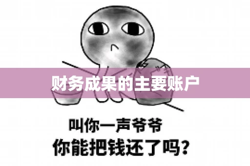财务成果的主要账户