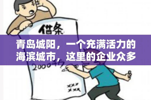 青岛城阳，一个充满活力的海滨城市，这里的企业众多，商业活动频繁。然而，随之而来的问题也不少，其中最让人头疼的就是要账难。今天，我们就来聊聊青岛城阳的“要账”那些事儿。